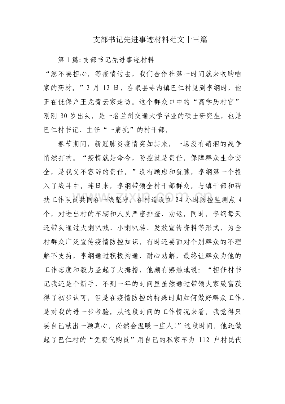 支部书记先进事迹材料范文十三篇.pdf_第1页