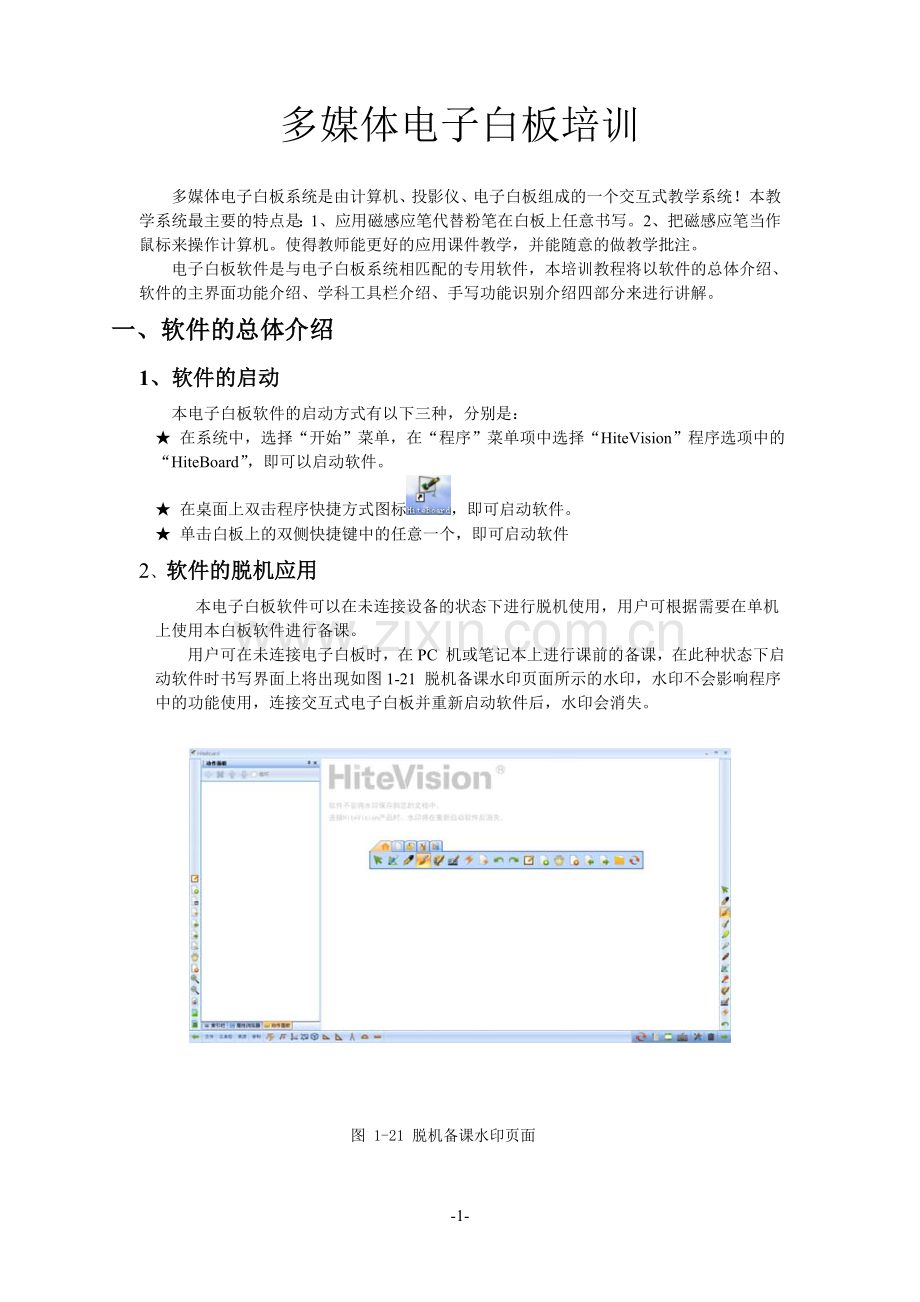 鸿合电子白板使用教程.doc_第1页