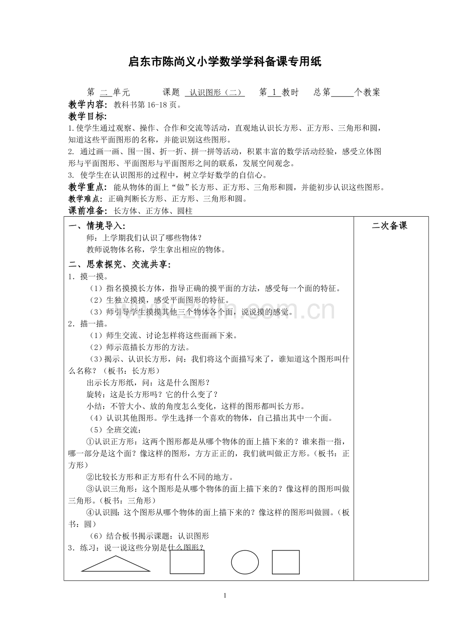 苏教版数学一下第二单元.doc_第1页