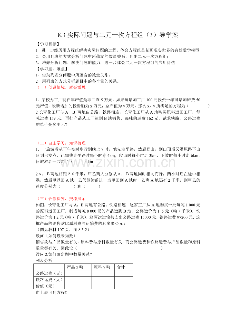 第八章二元一次方程组实际问题（一）导学案.doc_第1页