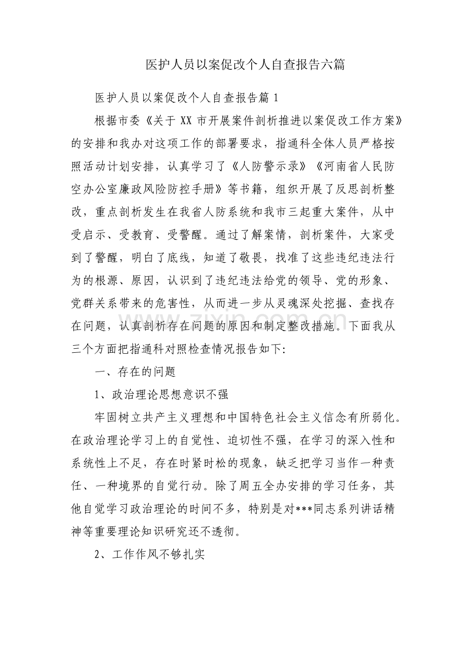 医护人员以案促改个人自查报告六篇.pdf_第1页