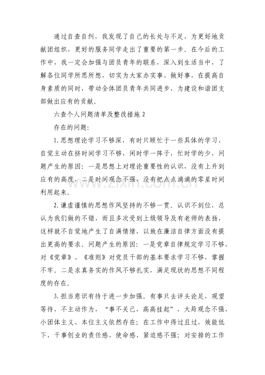 六查个人问题清单及整改措施【3篇】.pdf_第2页