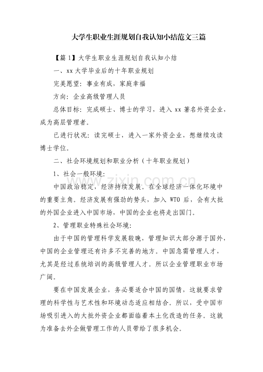 大学生职业生涯规划自我认知小结范文三篇.pdf_第1页