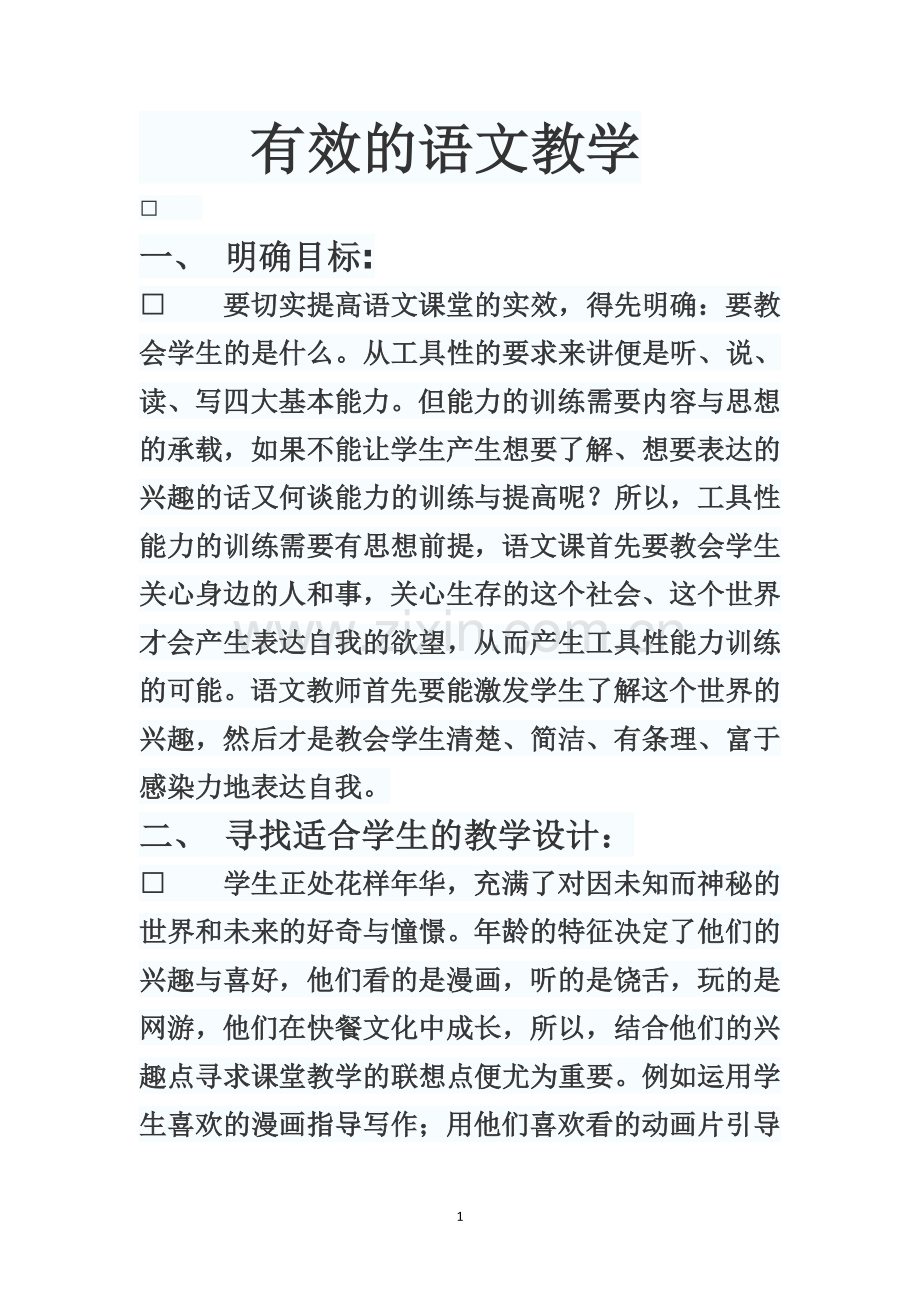 有效的语文教学.doc_第1页