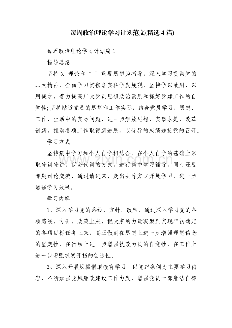 每周政治理论学习计划范文(4篇).pdf_第1页