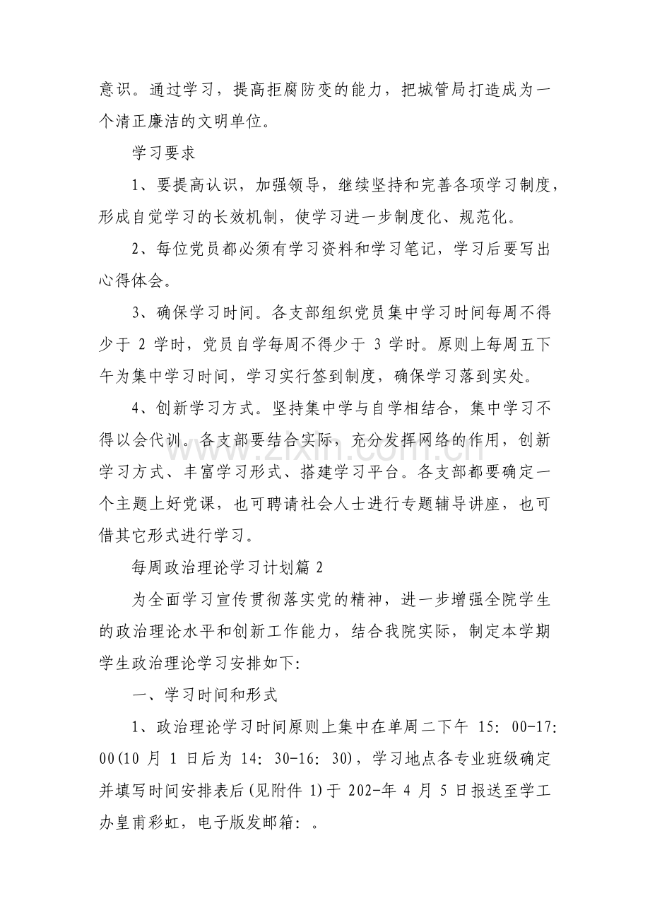 每周政治理论学习计划范文(4篇).pdf_第2页