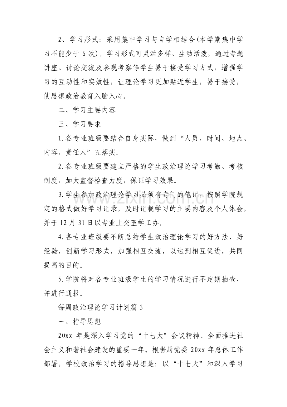 每周政治理论学习计划范文(4篇).pdf_第3页