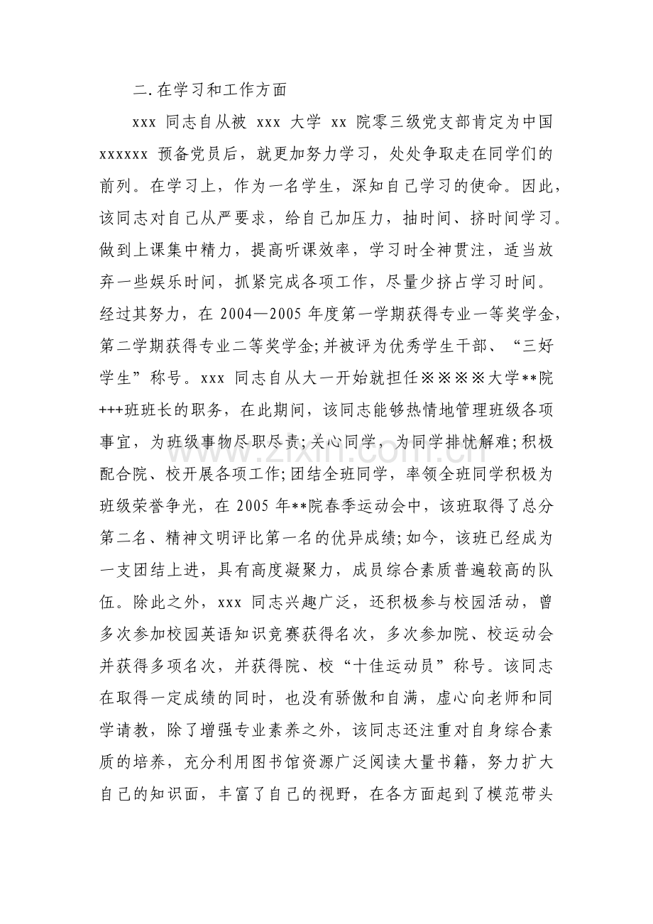 党支部对预备党员的综合考察意见范文(13篇).pdf_第2页