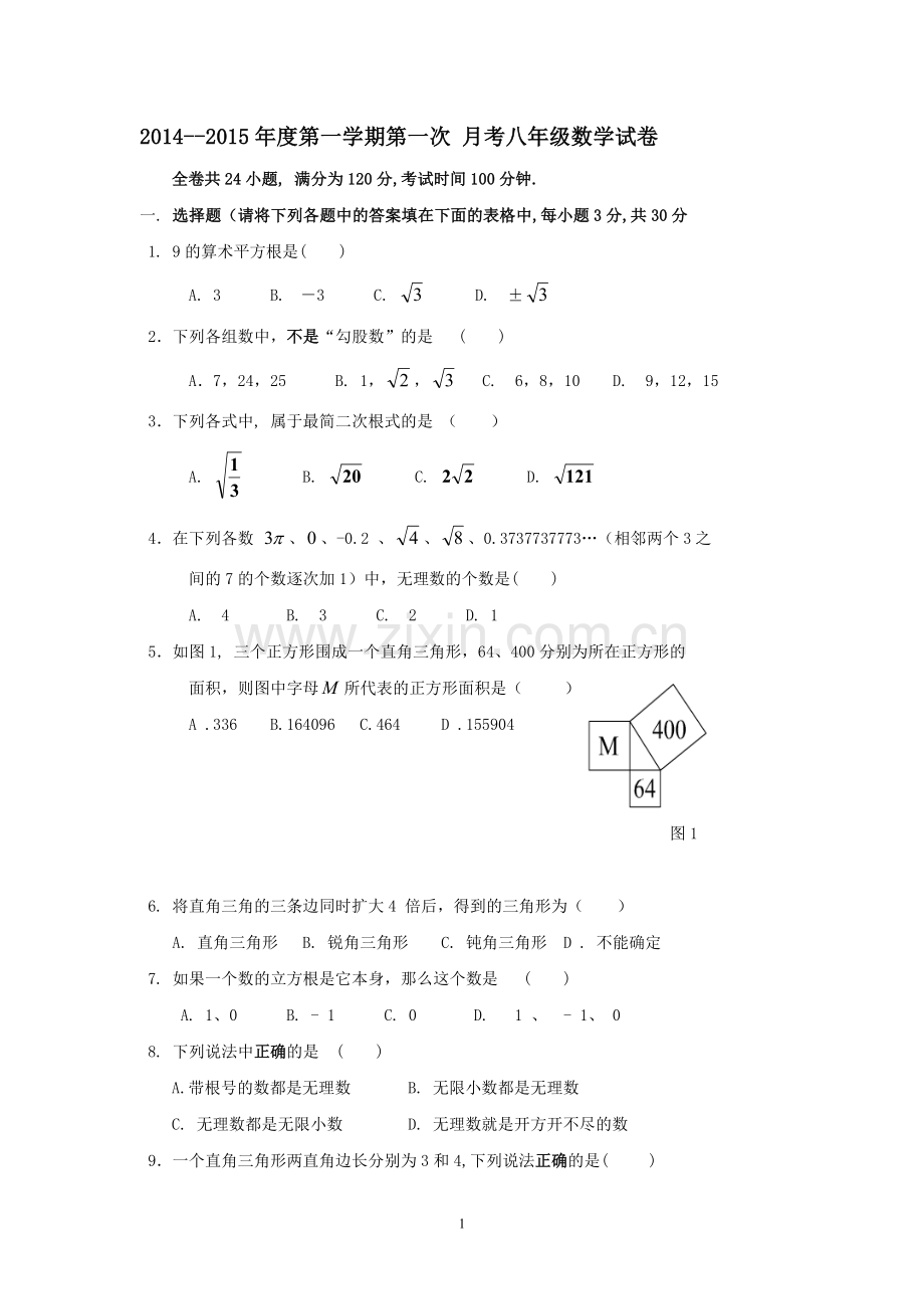 八年级数学上第一次月考.doc_第1页