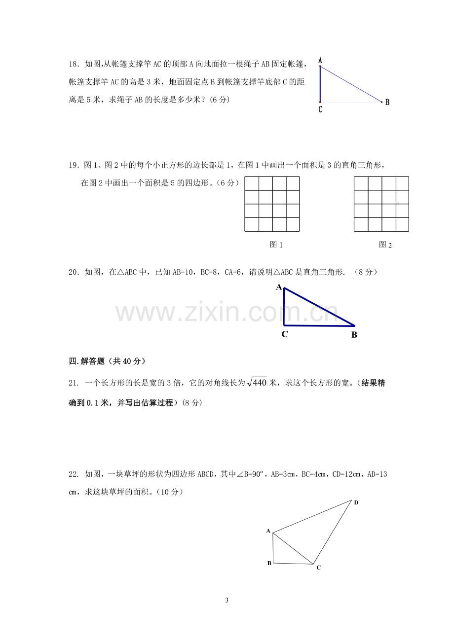 八年级数学上第一次月考.doc_第3页