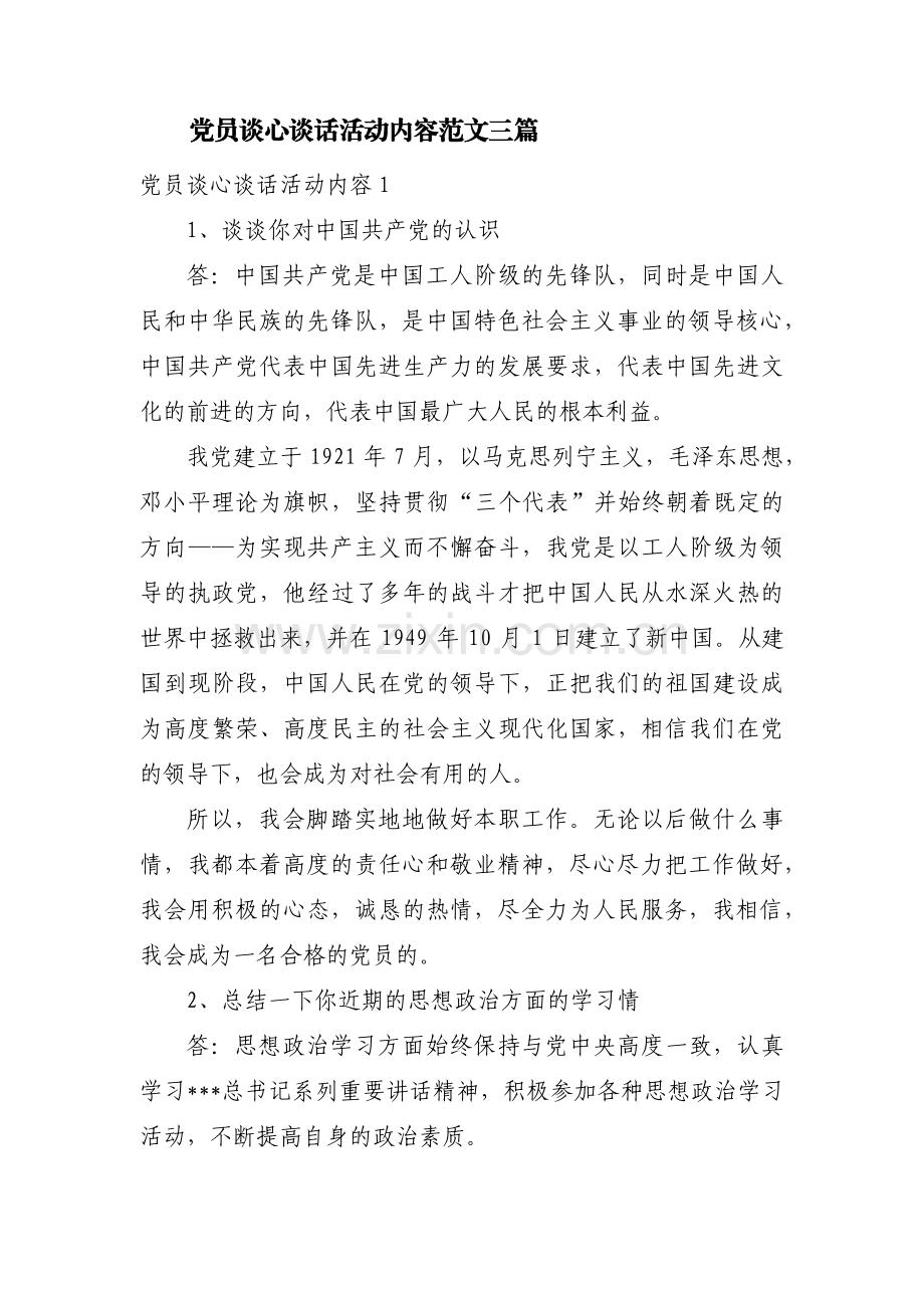 党员谈心谈话活动内容范文三篇.pdf_第1页