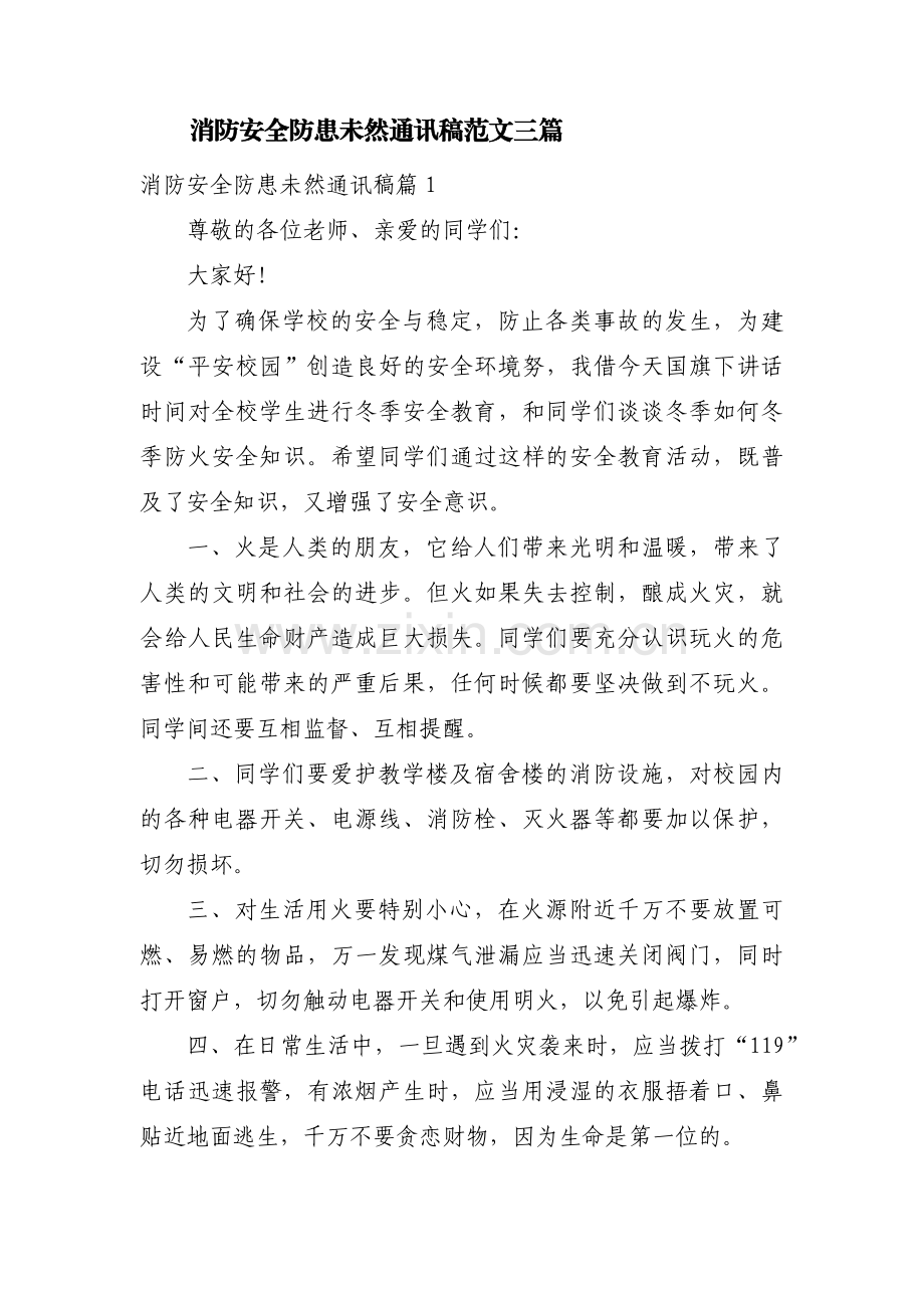 消防安全防患未然通讯稿范文三篇.pdf_第1页