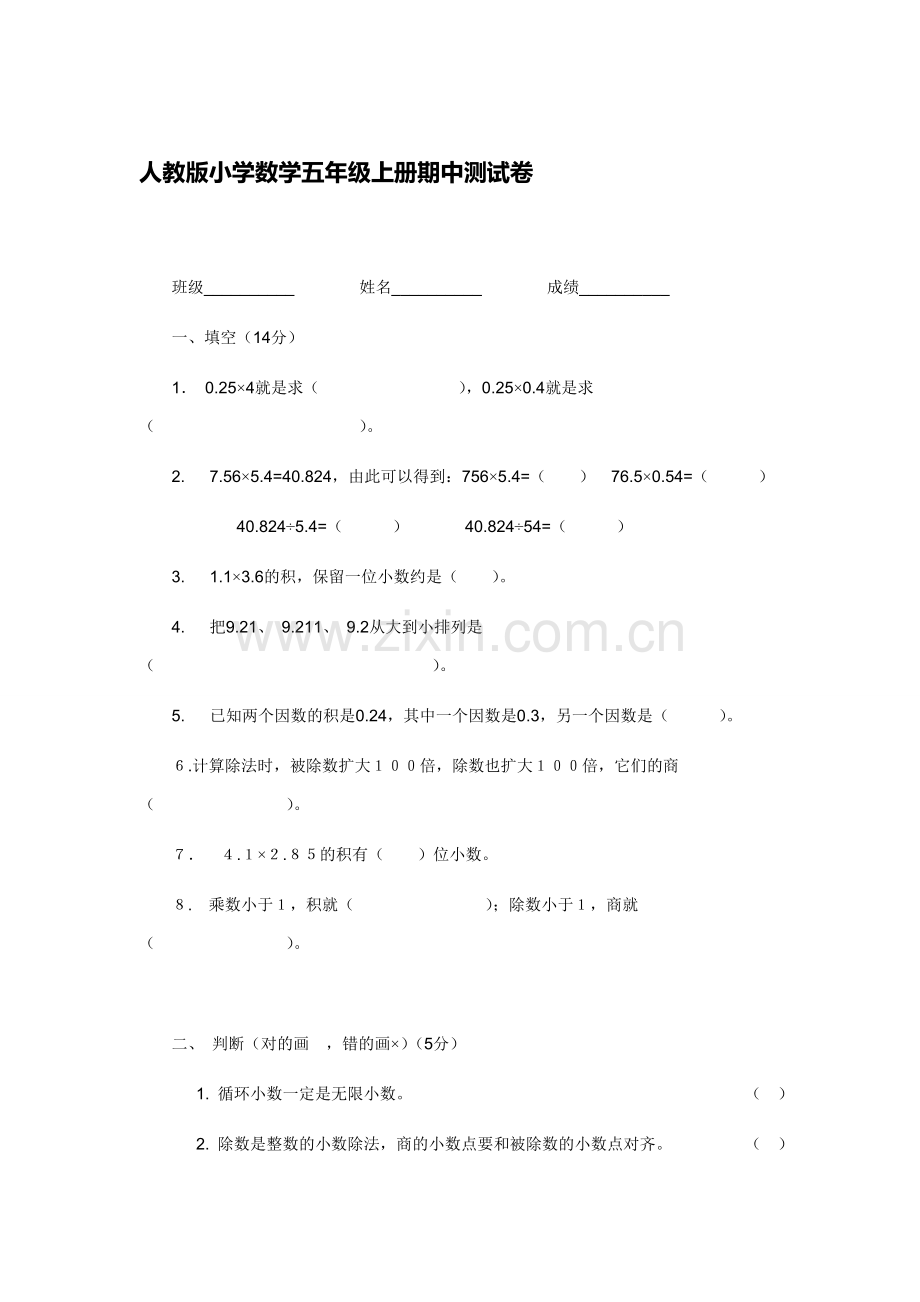 人教版小学数学五年级上册期中测试卷.doc_第1页