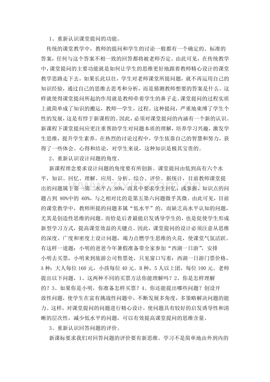 小学数学课堂有效提问的策略.docx_第3页