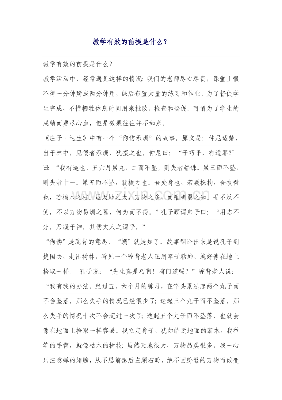 教学有效的前提是什么.doc_第1页