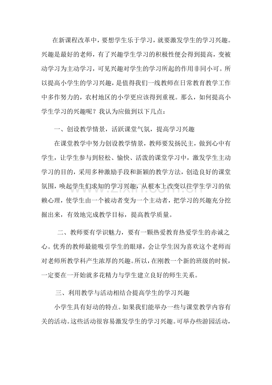 如何提高小学生的学习兴趣.doc_第1页