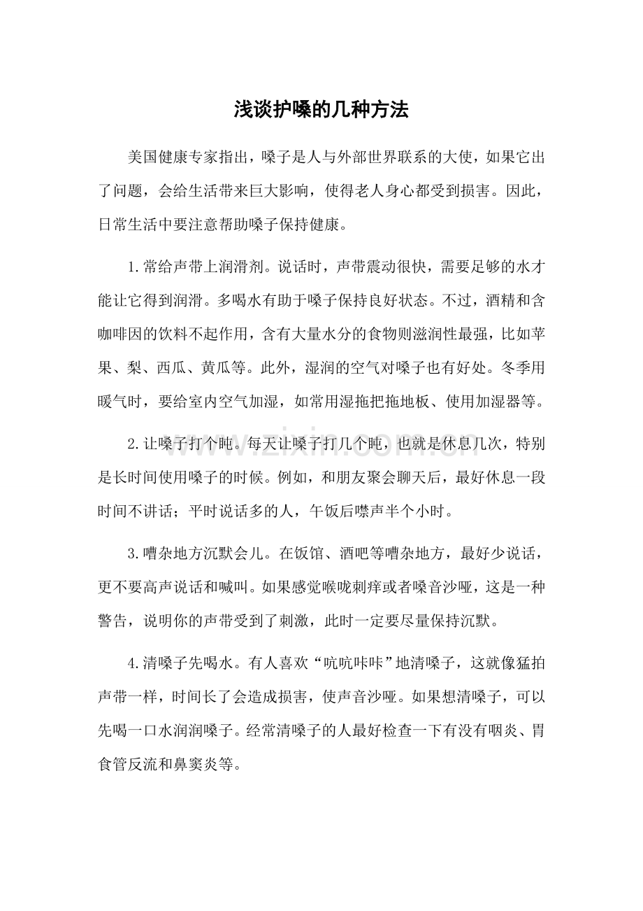 浅谈护嗓的几种方法.doc_第1页