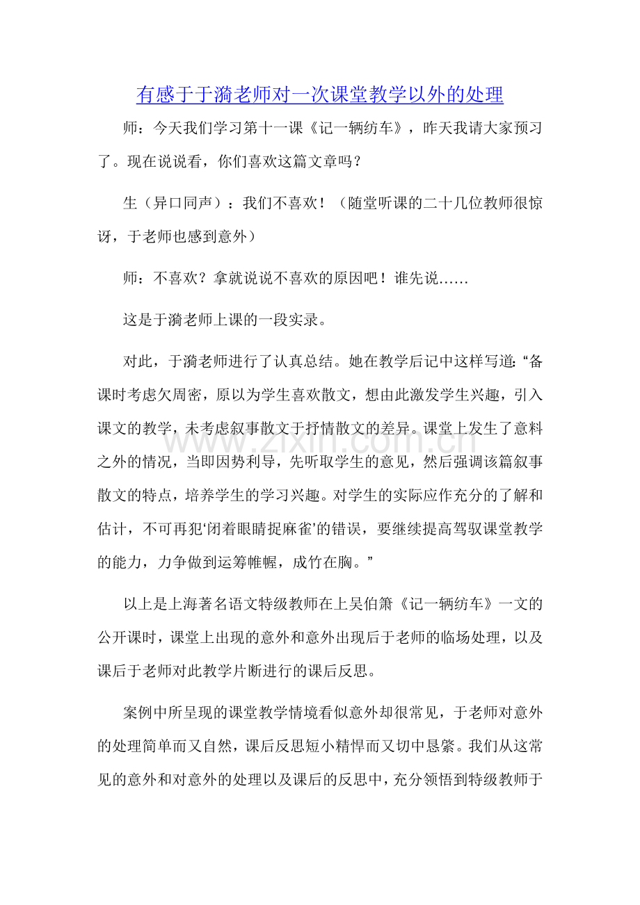 有感于于漪老师对一次课堂教学以外的处理.doc_第1页