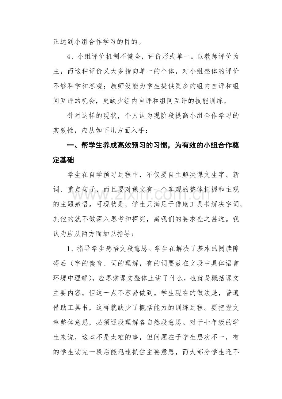 提高小组合作学习的方法与策略.docx_第2页