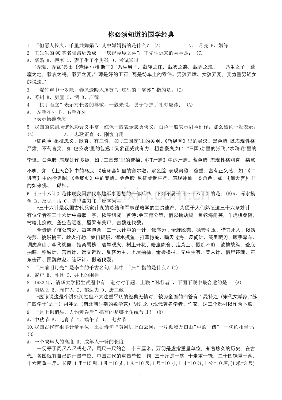 你必须知道的国学经典.doc_第1页