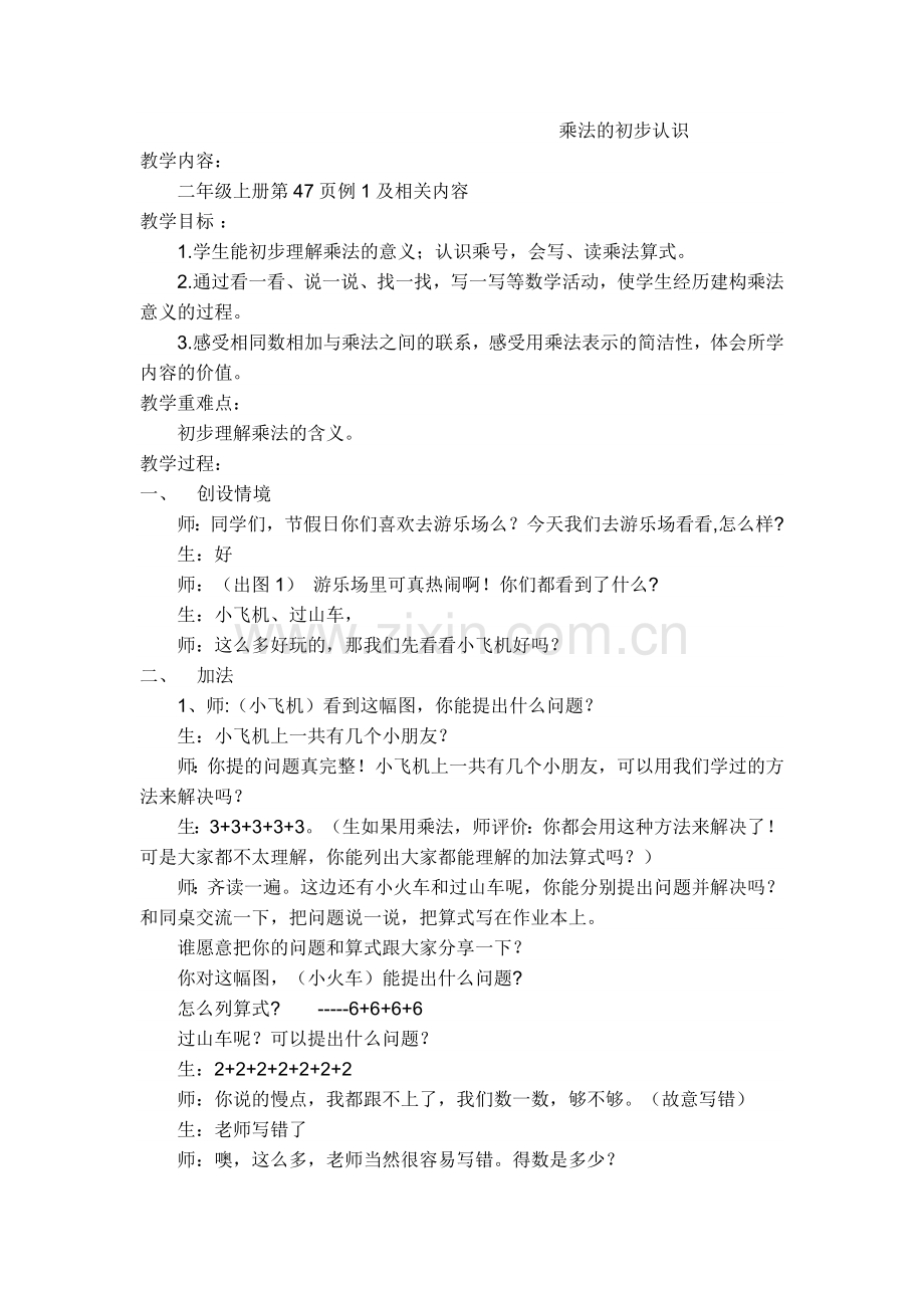 乘法的初步认识教案、说课.doc_第1页