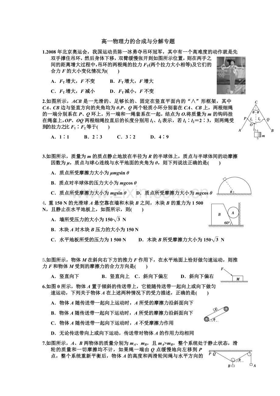 高一物理力的合成与分解专题训练含答案.doc_第1页