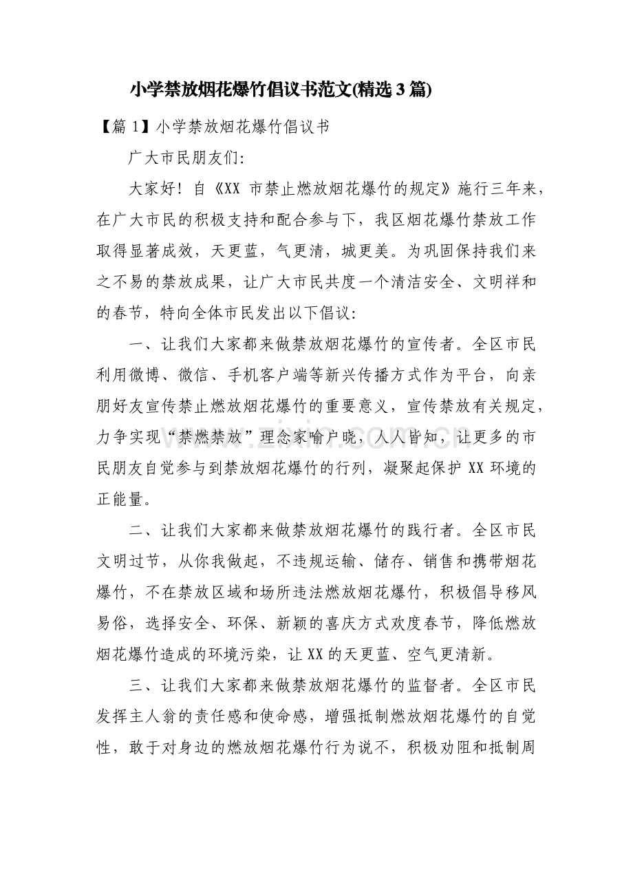 小学禁放烟花爆竹倡议书范文(3篇).pdf_第1页