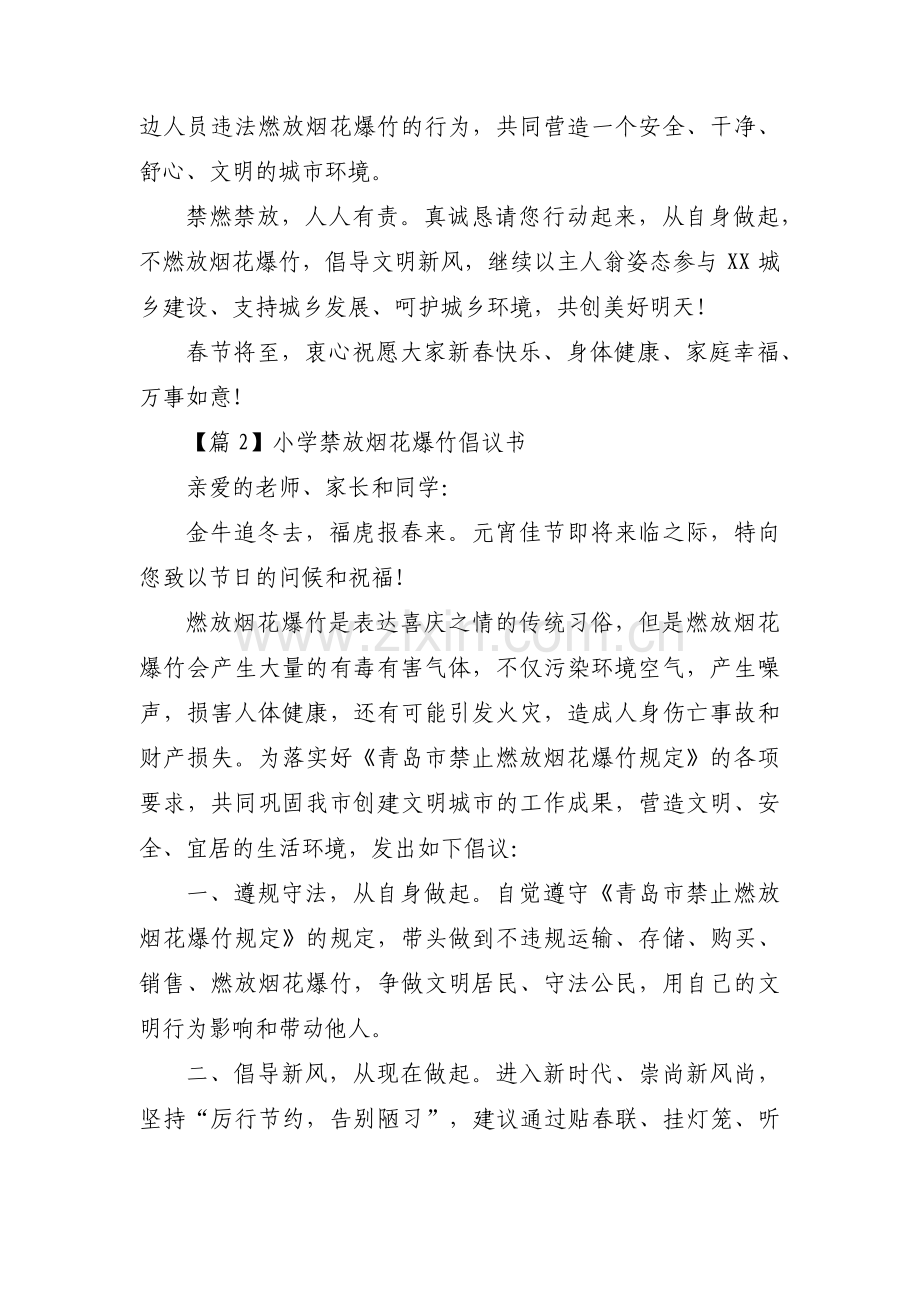 小学禁放烟花爆竹倡议书范文(3篇).pdf_第2页