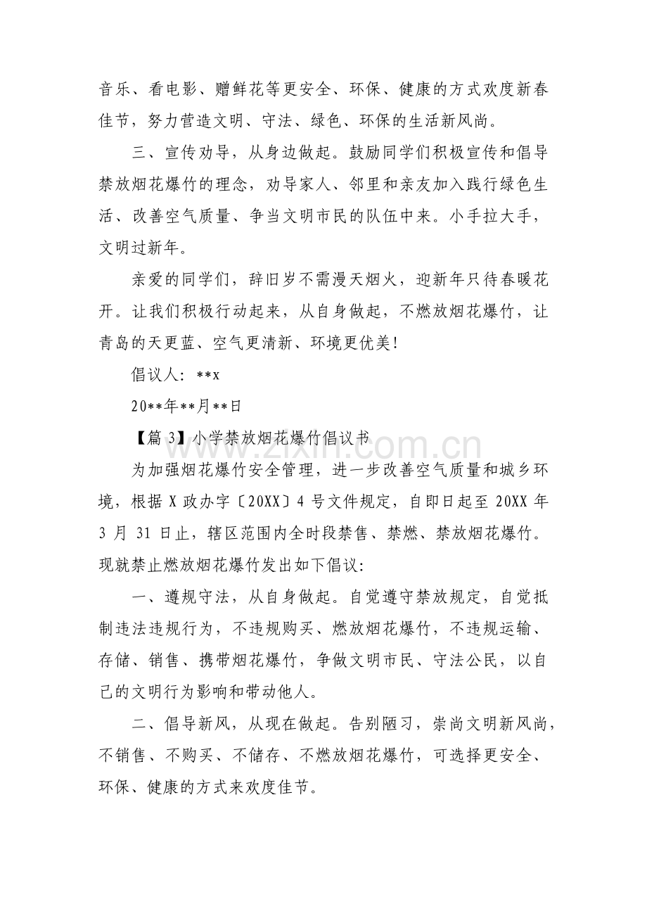 小学禁放烟花爆竹倡议书范文(3篇).pdf_第3页