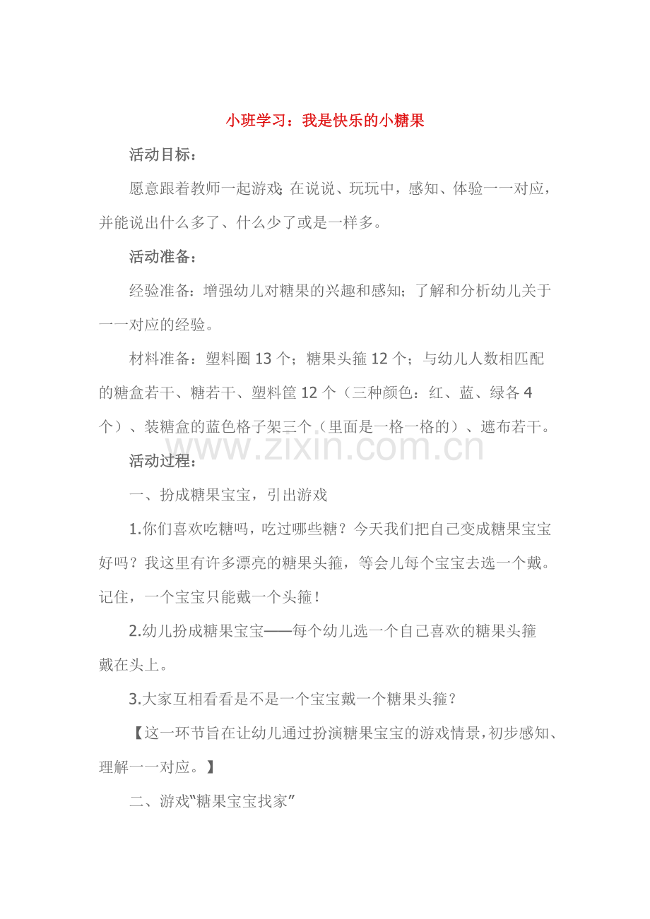 小班学习：我是快乐的小糖果.doc_第1页