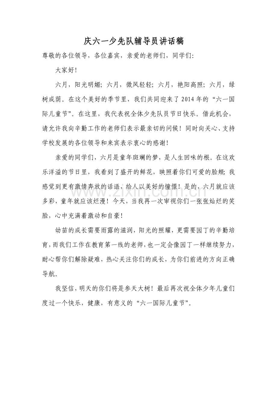 庆六一少先队辅导员讲话稿.doc_第1页