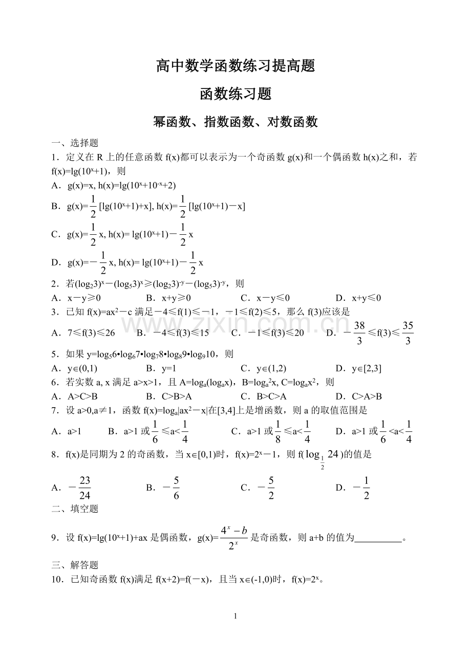 高中数学函数练习提高题.doc_第1页