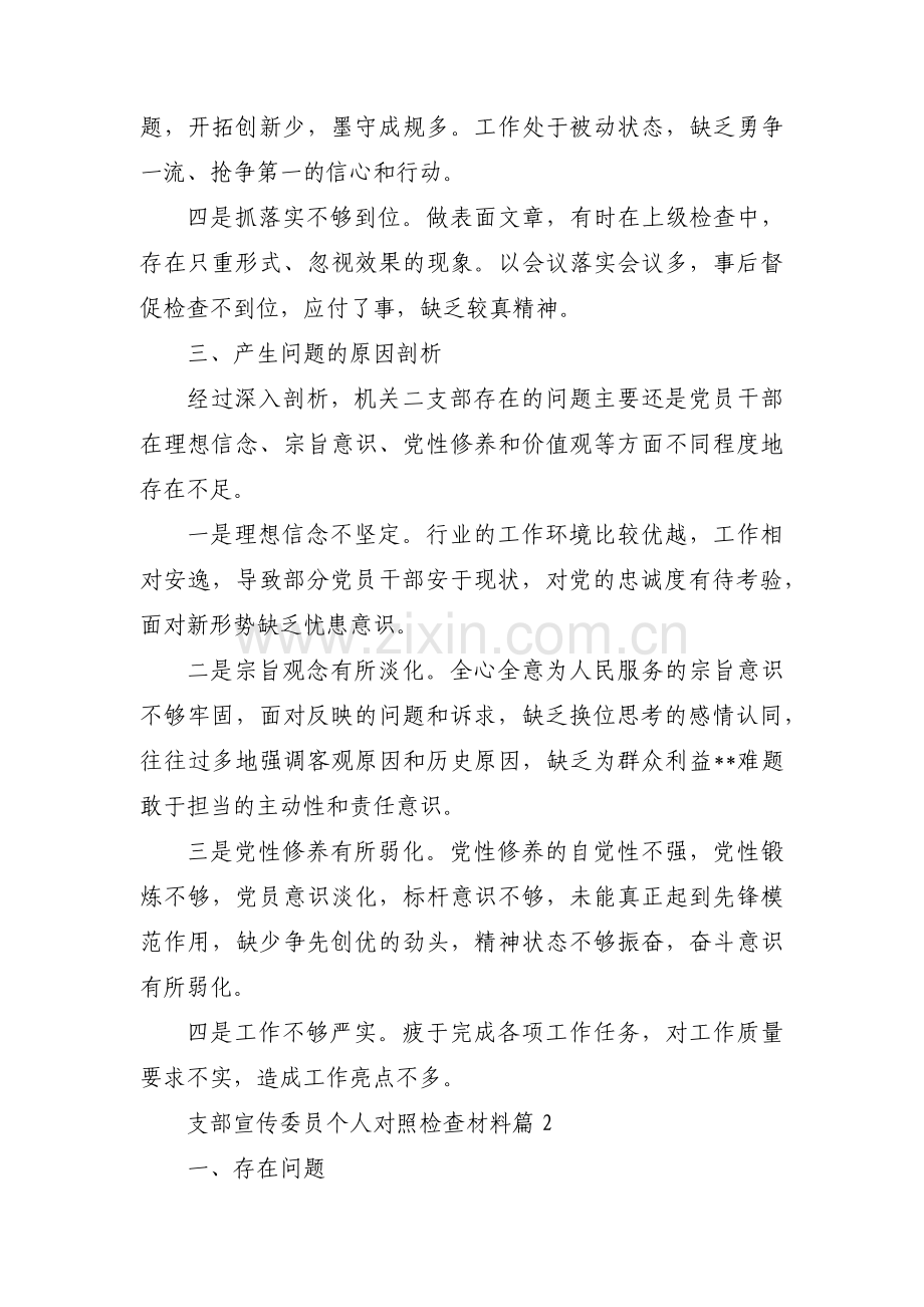 关于支部宣传委员个人对照检查材料【八篇】.pdf_第3页