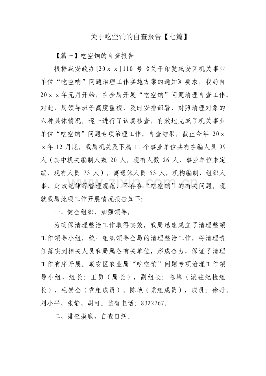 关于吃空饷的自查报告【七篇】.pdf_第1页