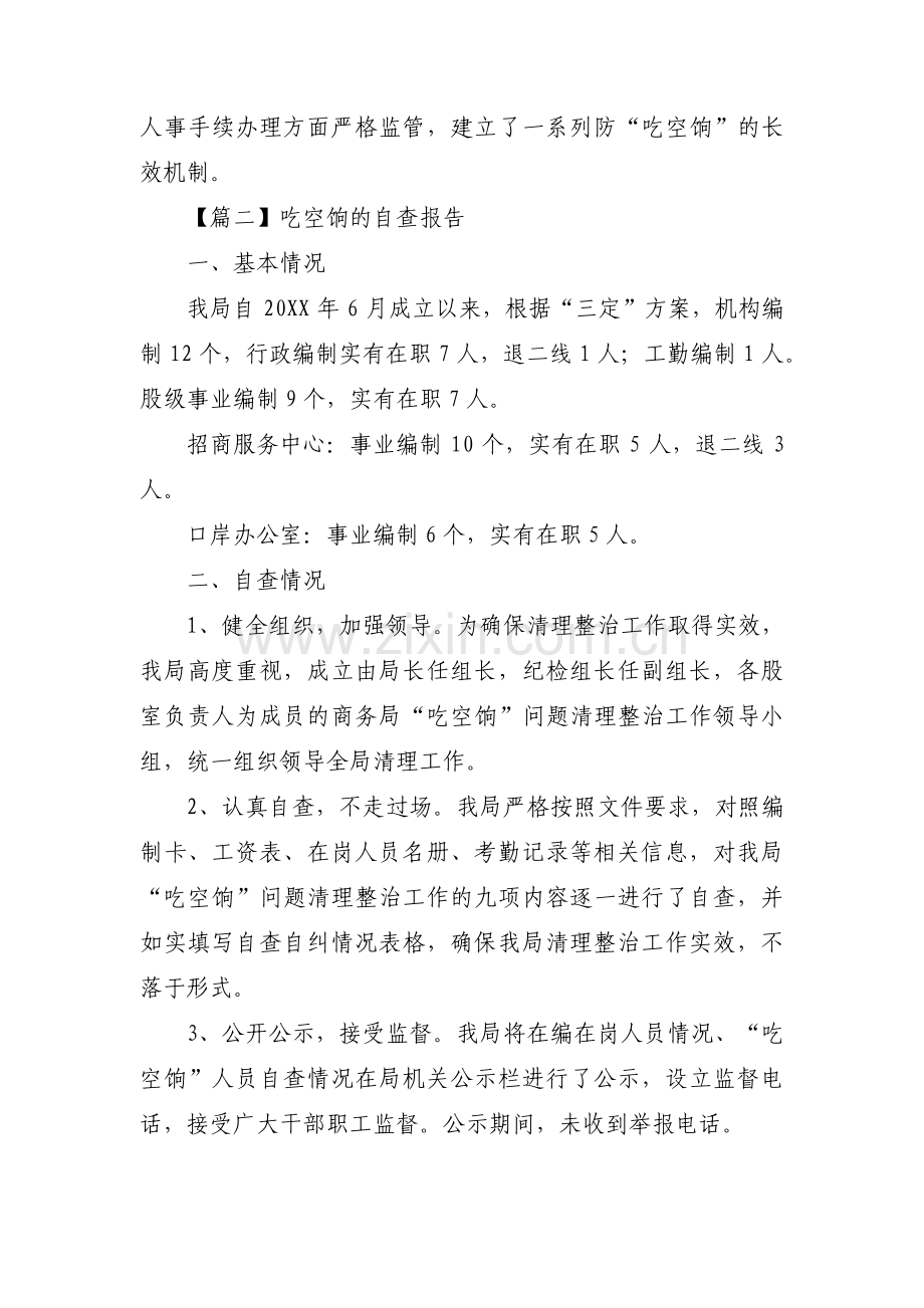 关于吃空饷的自查报告【七篇】.pdf_第3页