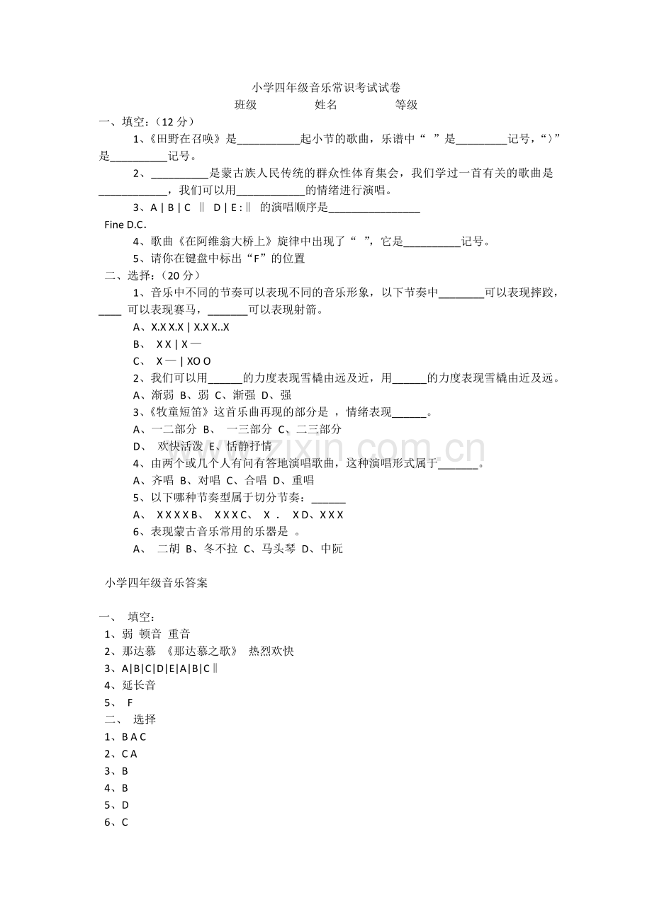 小学四年级音乐常识考试试卷.docx_第1页