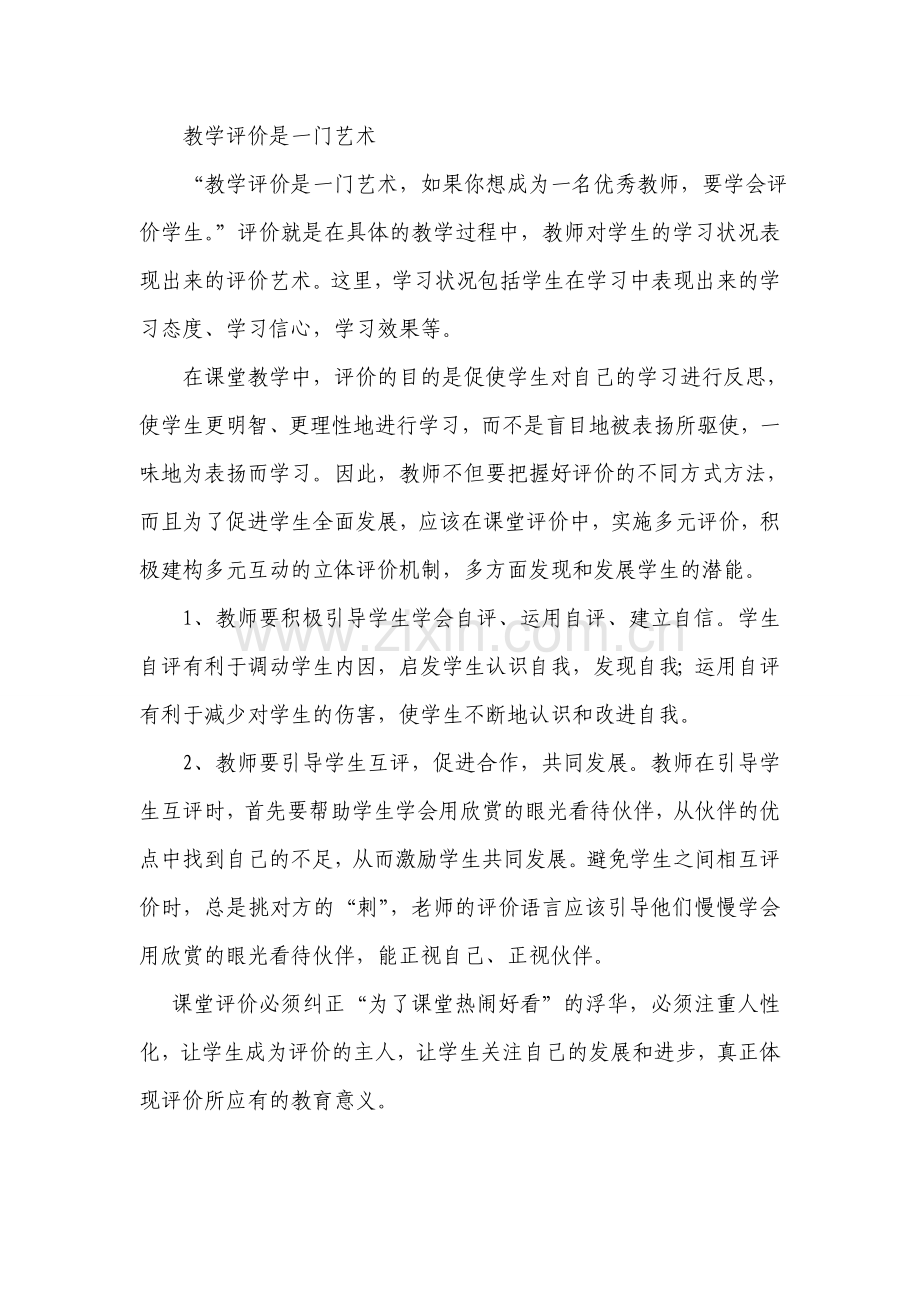 教学评价是一门艺术.doc_第1页