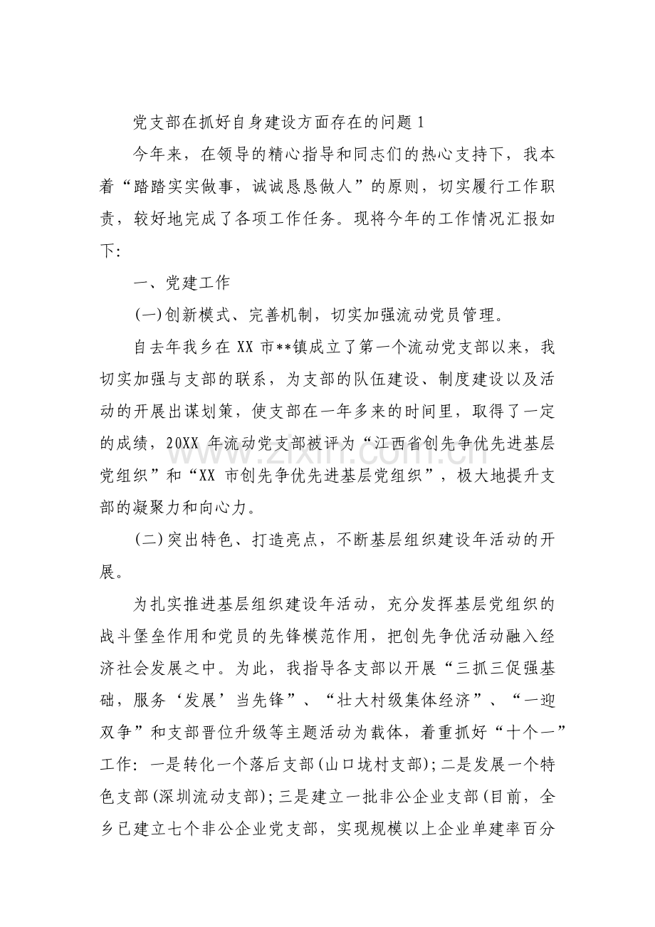 党支部在抓好自身建设方面存在的问题三篇.pdf_第1页