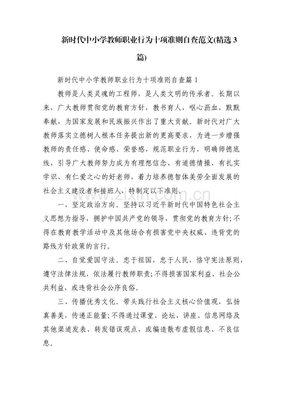 新时代中小学教师职业行为十项准则自查范文(3篇).pdf_第1页