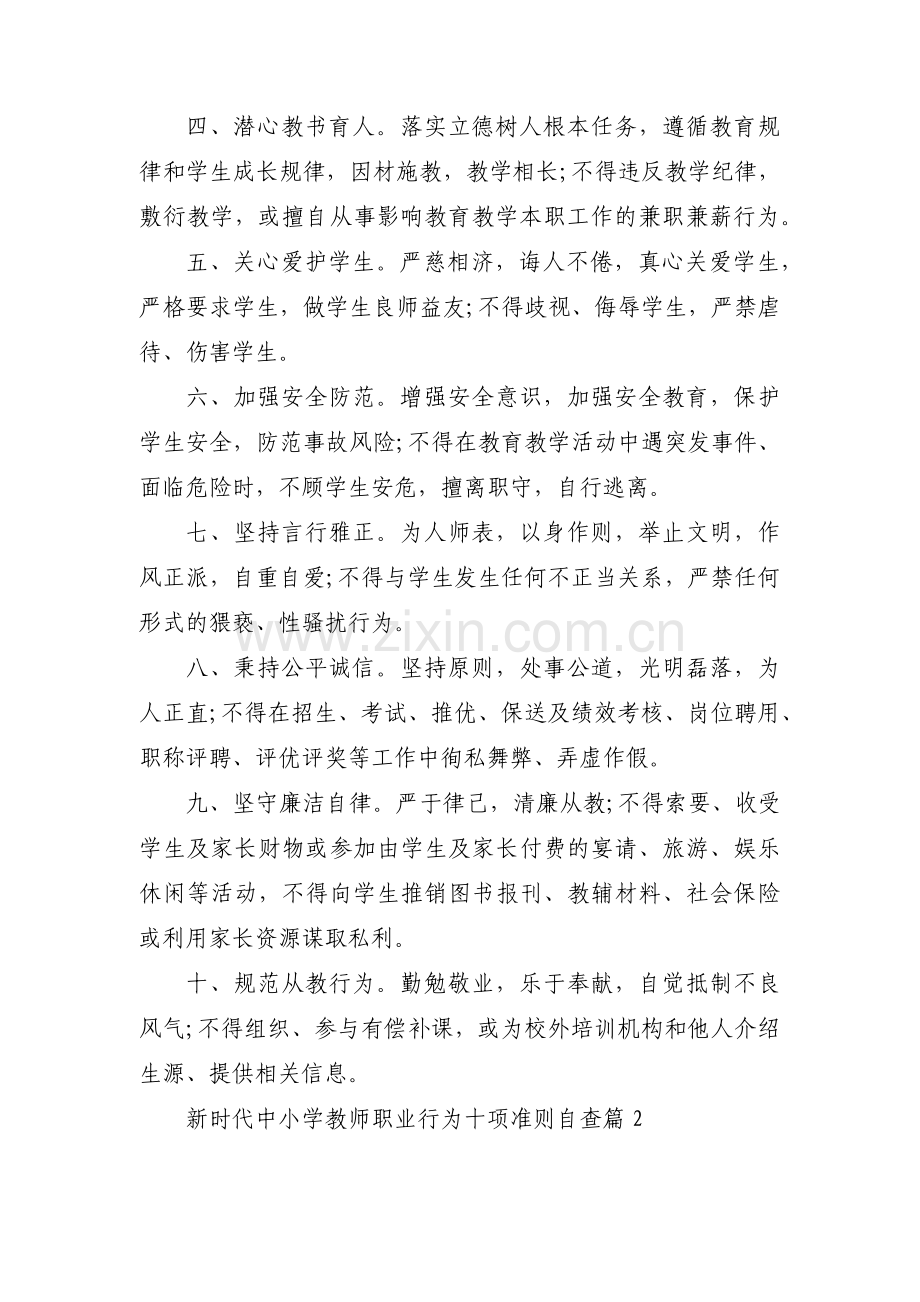 新时代中小学教师职业行为十项准则自查范文(3篇).pdf_第2页