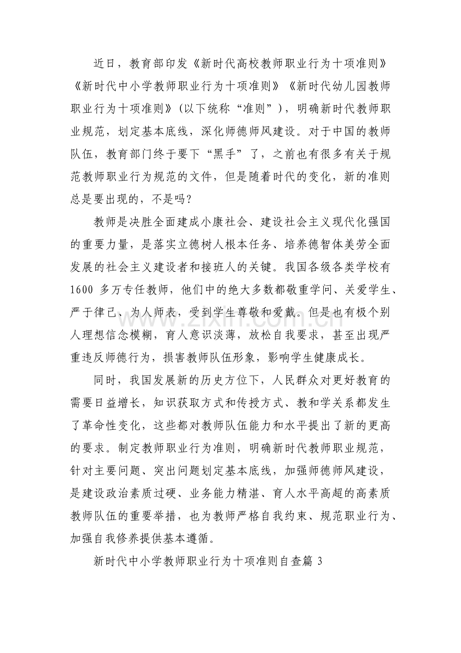 新时代中小学教师职业行为十项准则自查范文(3篇).pdf_第3页