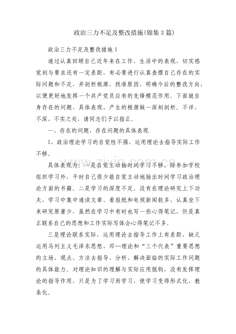 政治三力不足及整改措施(锦集3篇).pdf_第1页