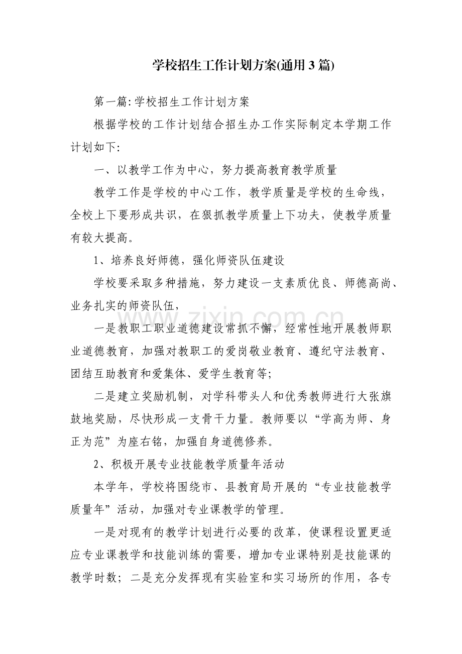 学校招生工作计划方案(通用3篇).pdf_第1页