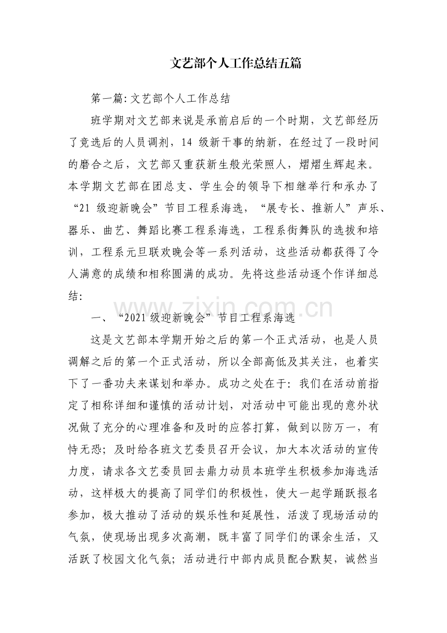 文艺部个人工作总结五篇.pdf_第1页