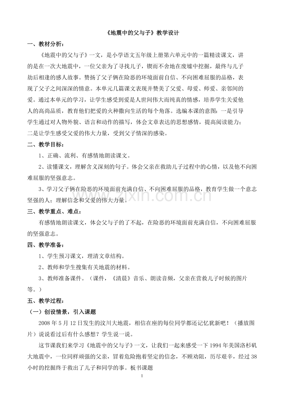 地震中的父与子教学设计及反思.doc_第1页