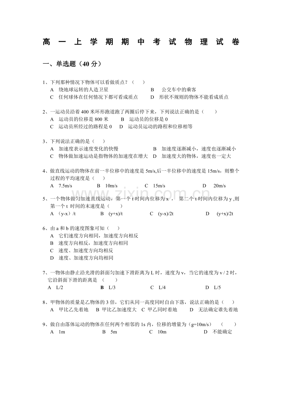 高一上学期期中考试物理试卷.doc_第1页