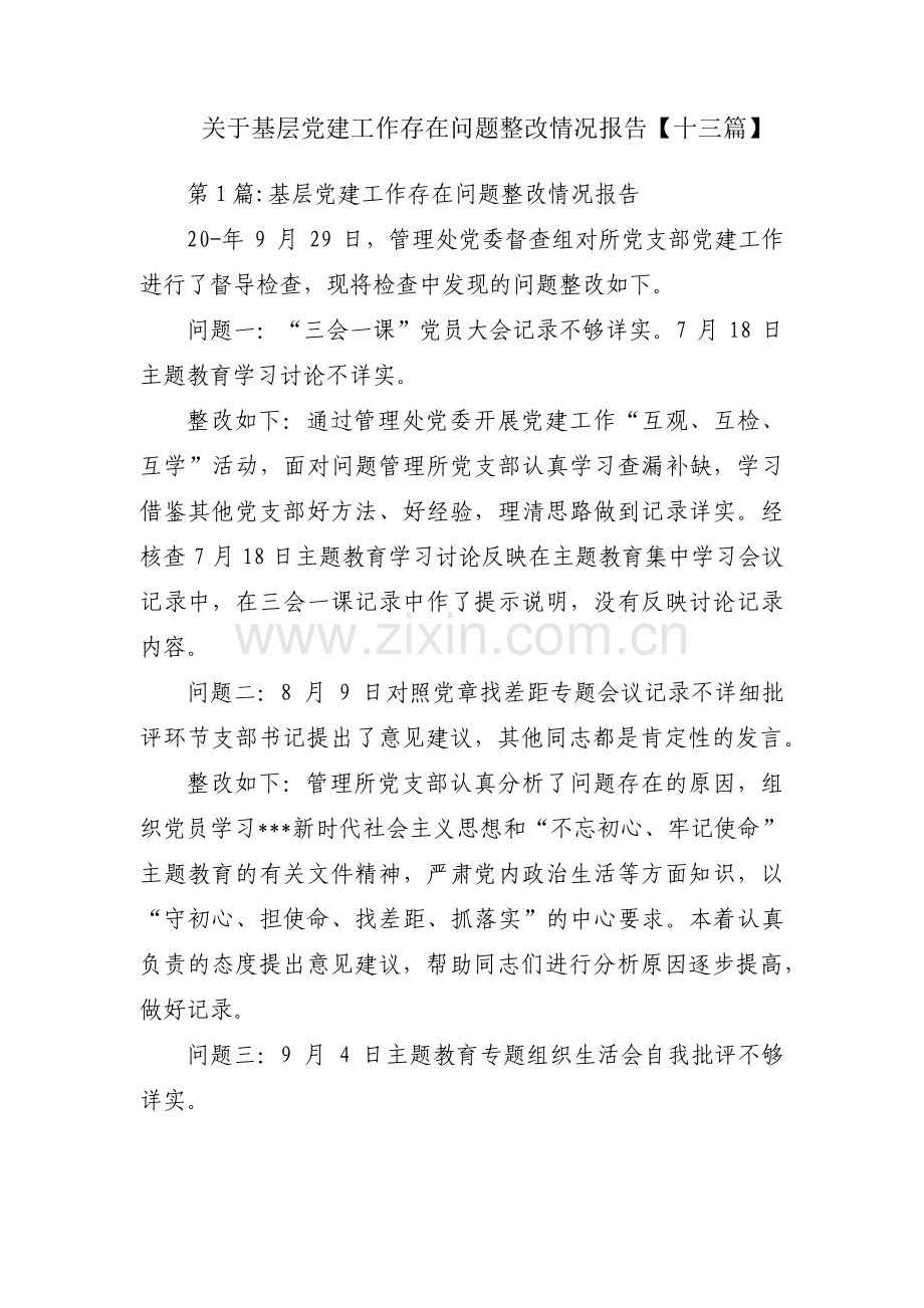 关于基层党建工作存在问题整改情况报告【十三篇】.pdf_第1页