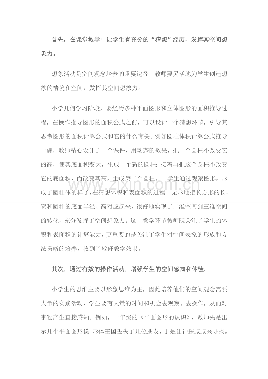 在新课程标准下如何培养小学生的空间观念.doc_第2页