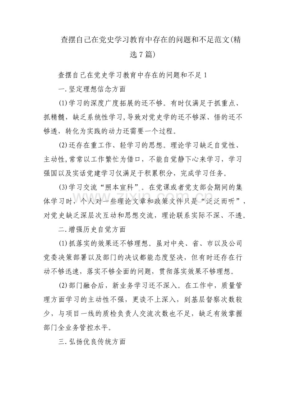 查摆自己在党史学习教育中存在的问题和不足范文(7篇).pdf_第1页