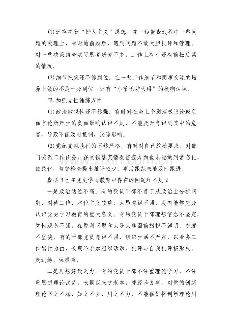 查摆自己在党史学习教育中存在的问题和不足范文(7篇).pdf_第2页